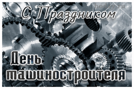 Дорогие машиностроители, поздравляем с профессиональным праздником! В вашей непростой работе желаем продуктивной деятельности, конструктивных решений, новых идей и уникальных разработок. Открытки на День машиностроителя!