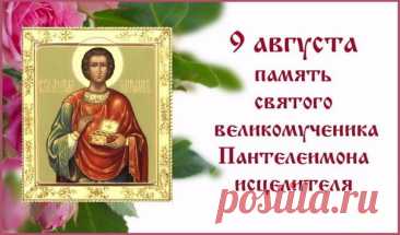 Великомученика Пантелеймона церковь почитает,
В день памяти всех православных поздравляем,
Из истории мы знаем, как жил святой,
О том, как исцелял больных молитвой одной.