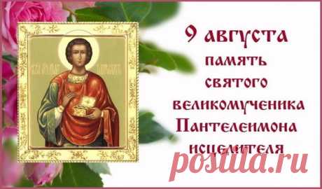 Великомученика Пантелеймона церковь почитает,
В день памяти всех православных поздравляем,
Из истории мы знаем, как жил святой,
О том, как исцелял больных молитвой одной.