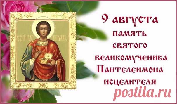 Великомученика Пантелеймона церковь почитает,
В день памяти всех православных поздравляем,
Из истории мы знаем, как жил святой,
О том, как исцелял больных молитвой одной.