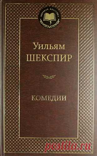 Шекспир, Уильям Комедии