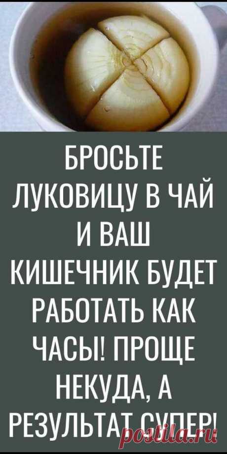 БРОСЬТЕ ЛУКОВИЦУ В ЧАЙ И ВАШ КИШЕЧНИК БУДЕТ РАБОТАТЬ КАК ЧАСЫ! ПРОЩЕ НЕКУДА, А РЕЗУЛЬТАТ СУПЕР!