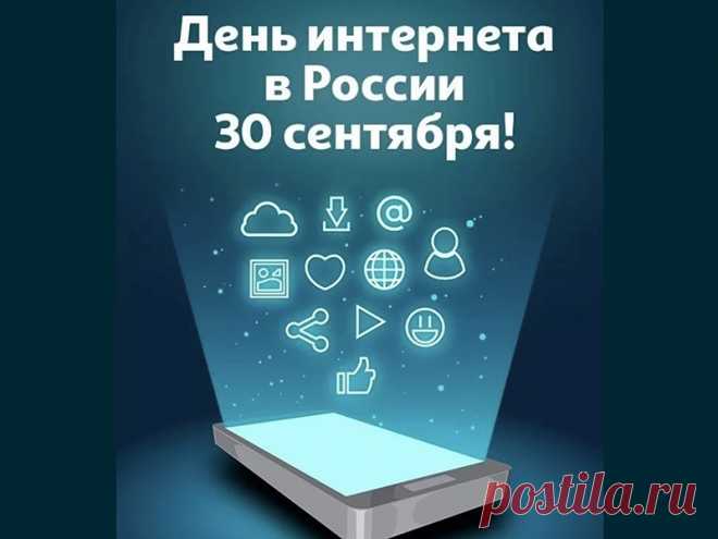 С интернета днём в России поздравляю,
Самой быстрой всем загрузки я желаю.