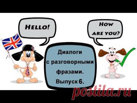 Видеоурок по английскому языку: Диалоги с разговорными фразами. Выпуск 6. - YouTube