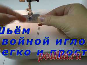 Уроки шитья. Как шить двойной иглой легко и просто: Мастер-Классы в журнале Ярмарки Мастеров Пошаговые мастер-классы с фото и видео уроки по теме Мастер-Классы на Ярмарке Мастеров. Все о хенд мейд в журнале Ярмарки Мастеров ► ✓Читай! ✓Узнавай! ✓Делись!