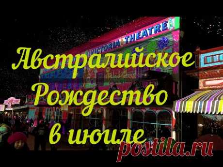 Австралийское Рождество в июле. - YouTube