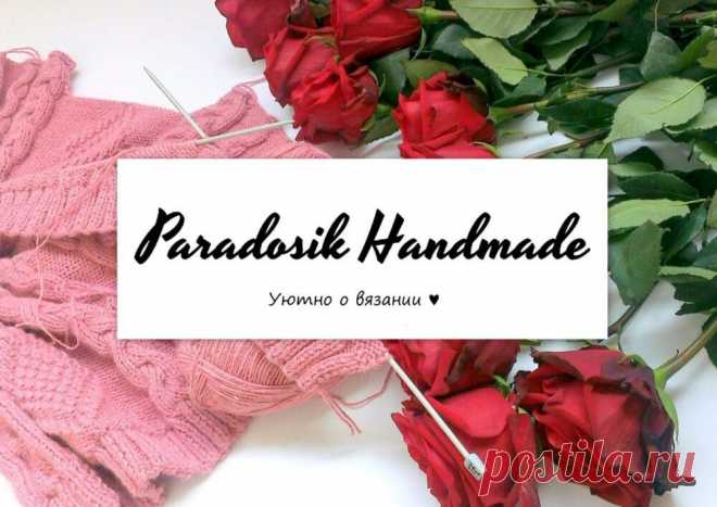 Статьи 😍 – Paradosik Handmade - вязание для начинающих и профессионалов