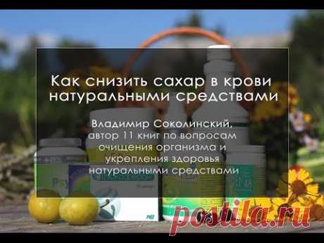 Как снизить сахар в крови натуральными средствами. Европейская система. «Система Соколинского» при диабете, разработана для европейских стран, это результат 20-летнего практического опыта. Шаг за шагом она позволяет снизить сахар в крови всего за счет трех натуральных средств.

Подробнее на сайте: https://www.sokolinskycenter.com/sokolinsky_center_Europe/how-to-reduce-sugar-in-diabetes-european-funds/