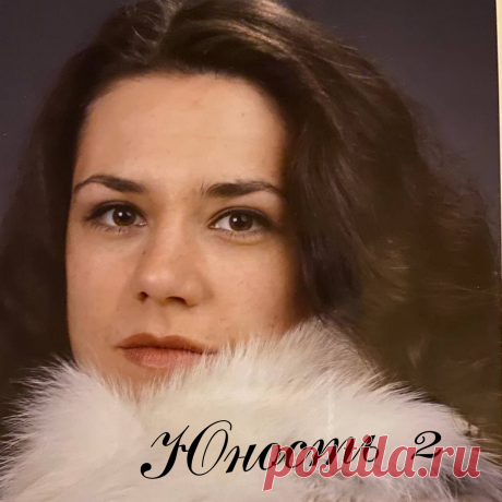 Юность 2.  Театральным я бредила. У 1-го мужа был друг-актер, учился в Щепке и рассказывал, как это все. Водил к нам своих однокурсников, носил музыку, книги, мы ходили к нему на спектакли в училище, в театр, на тусовки с известными актерами. Короче, я пропала.