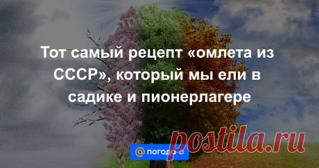 Тот самый рецепт «омлета из СССР», который мы ели в садике и пионерлагере Растёт безо всякой соды, главное — не открывать дверцу духовки и добавлять определённое количество яиц! А какие ещё есть секреты в рецепте советского лакомства?