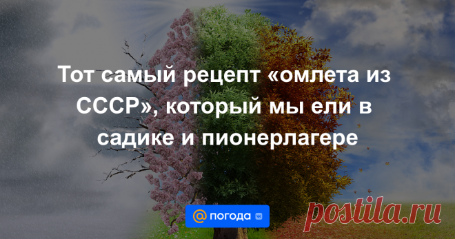 Тот самый рецепт «омлета из СССР», который мы ели в садике и пионерлагере Растёт безо всякой соды, главное — не открывать дверцу духовки и добавлять определённое количество яиц! А какие ещё есть секреты в рецепте советского лакомства?