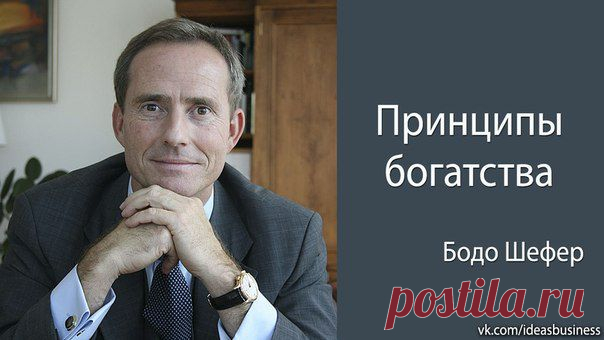 Бодо Шефер - принципы богатства | ДЕЛАЙ ДЕНЬГИ