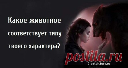 Какое животное соответствует типу твоего характера?