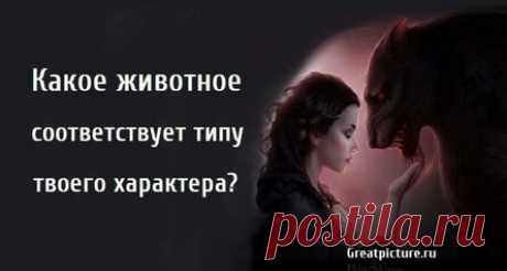 Какое животное соответствует типу твоего характера?