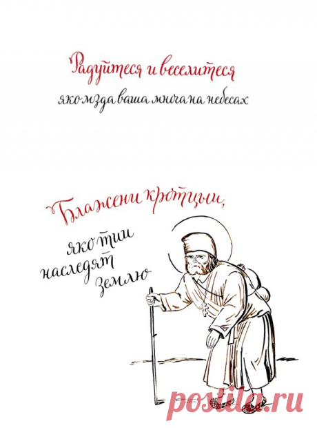 Заповеди блаженства. Те, кто их исполнил - Православный журнал &quot;Фома&quot;
