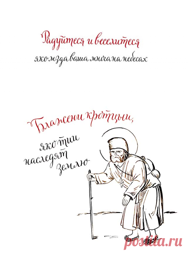 Заповеди блаженства. Те, кто их исполнил - Православный журнал "Фома"