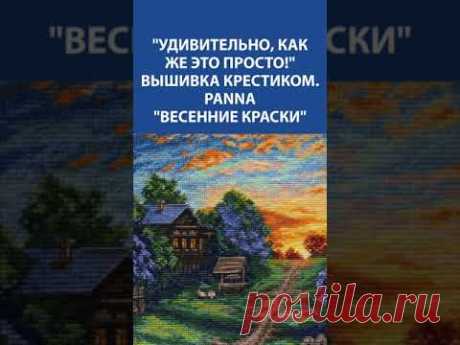 🌸✨ Весна в каждом стежке! Вышивка крестиком Panna &quot;Весенние краски&quot; 🌿🧵