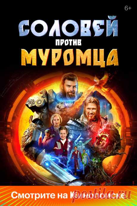 Соловей против Муромца (2025)