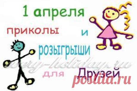 Как разыграть подругу на 1 апреля