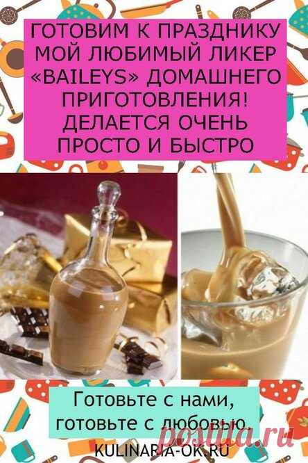 ГОТОВИМ К ПРАЗДНИКУ МОЙ ЛЮБИМЫЙ ЛИКЕР «BAILEYS» ДОМАШНЕГО ПРИГОТОВЛЕНИЯ! ДЕЛАЕТСЯ ОЧЕНЬ ПРОСТО И БЫСТРО
