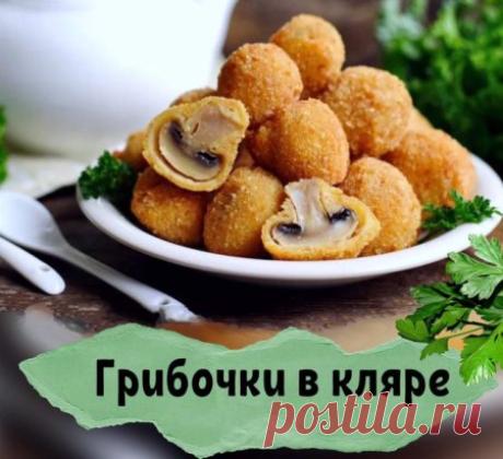 ГРИБОЧКИ В КЛЯРЕ

Здравствуйте, мои дорогие!

Сегодня предлагаю приготовить очень вкусные грибочки

Эта вкусная и оригинальная закуска украсит любой стол, в том числе и праздничный.

Шампиньоны – грибы с тонким ароматом. Готовить эти грибы просто, их не нужно долго вымачивать или предварительно отваривать. Достаточно просто хорошо вымыть и срезать тонкую пластинку на нижнем конце ножки.


Ингредиенты:

Шампиньоны-400 гр
🥚Яйцо-1шт
Крахмал- 1 ст.ложка с горкой
Мука-5 ст.л
🧂Со