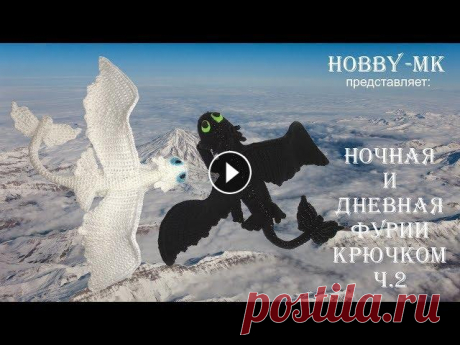 Дракон крючком ч.2 (авторский МК Светланы Кононенко) Это вторая часть мк как связать дракона крючком из мультика &quot;Как приручить дракона&quot;. В этой части вы узнаете: . как связать 4 лапы - 0:09; ....