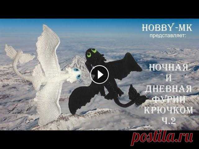 Дракон крючком ч.2 (авторский МК Светланы Кононенко) Это вторая часть мк как связать дракона крючком из мультика "Как приручить дракона". В этой части вы узнаете: . как связать 4 лапы - 0:09; ....