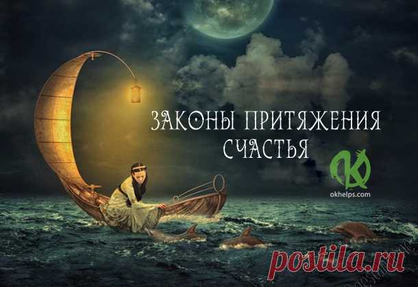 ЗАКОНЫ ПРИТЯЖЕНИЯ СЧАСТЬЯ | blog.okhelps.com