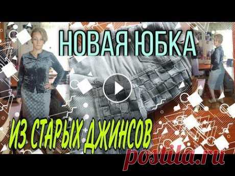 Юбка из старых джинсов  с декором в стиле пэчворк. Джинсам можно дать новую жизнь и неважно насколько они малы и, как сильно изношены. Шьем юбку- карандаш. Подробно в деталях. Ссылка на видео &quot;Уве...