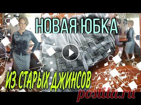 Юбка из старых джинсов  с декором в стиле пэчворк. Джинсам можно дать новую жизнь и неважно насколько они малы и, как сильно изношены. Шьем юбку- карандаш. Подробно в деталях. Ссылка на видео "Уве...