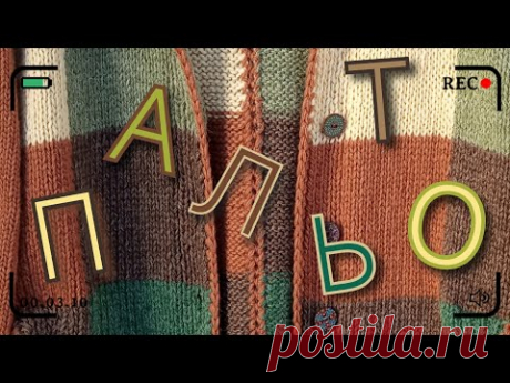 Вязаное пальто с капюшоном. Экспресс МК