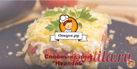 Слоёный салат "Неаполь" / Простые рецепты