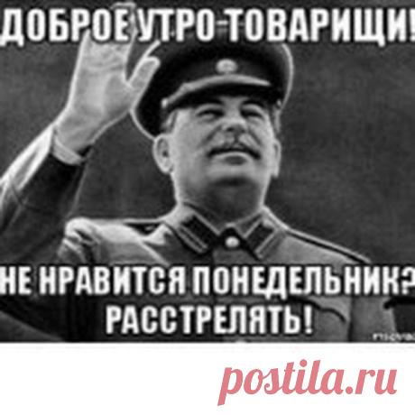 Смешные картинки Доброе утро товарищи советские 25 фото