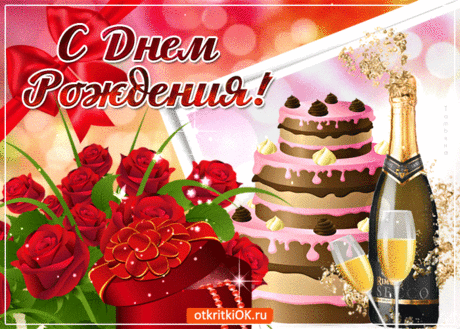 С днем рождения женщине
https://otkritkiok.ru/den-rozhdeniya/zhenshchine/861441037980