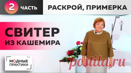 Работаем над новым образом. Уютный свитер из кашемира свободного кроя. Часть 2. Раскрой и примерка.