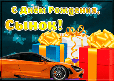 Твой сын сегодня отмечает день рожденья,
Но я хочу поздравить не его,
А именно тебя, ведь наслажденье
Для мамы — праздник сына своего.