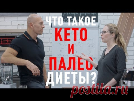 Что такое КЕТО и ПАЛЕО диета. Разберемся. Зачем использовать.