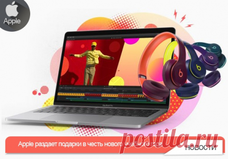 С 1 сентября по 2 октября 2018 года при покупке Mac или iPad Pro можно получить в подарок наушники Beats и скидку на аксессуары. Скидки действуют только для студентов и сотрудников учебных заведений. При покупке Apple может потребовать копию студенческого билета, справку с места учебы или работы.