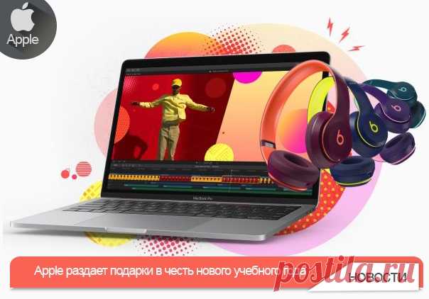 С 1 сентября по 2 октября 2018 года при покупке Mac или iPad Pro можно получить в подарок наушники Beats и скидку на аксессуары. Скидки действуют только для студентов и сотрудников учебных заведений. При покупке Apple может потребовать копию студенческого билета, справку с места учебы или работы.
