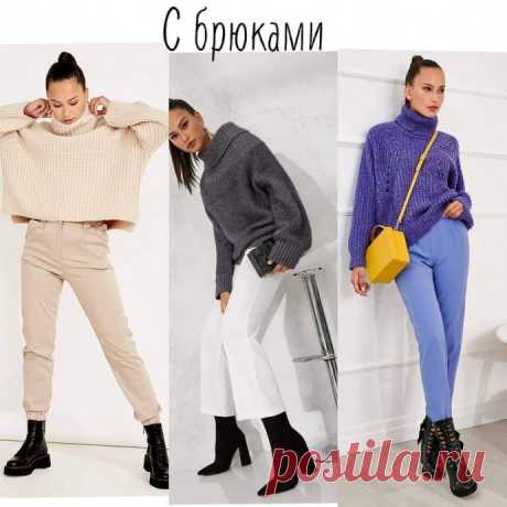 С чем носить объемный свитер