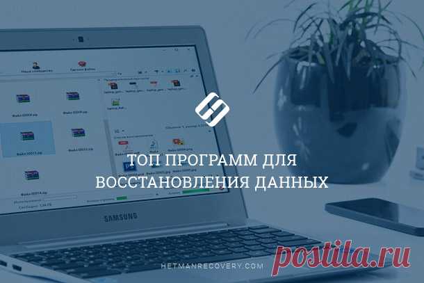Топ программ для восстановления данных компьютера