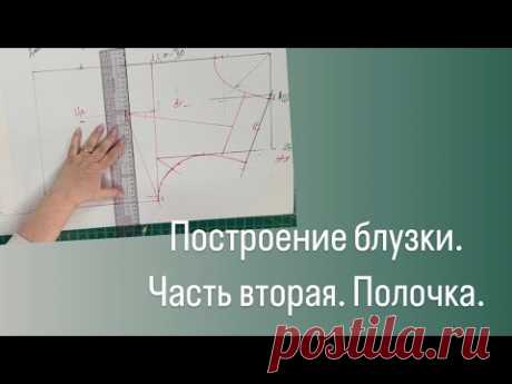Построение  блузки. Часть вторая. Полочка.
