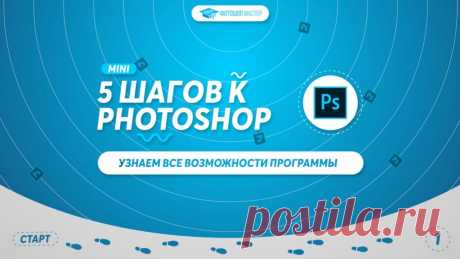 5 шагов к Photoshop