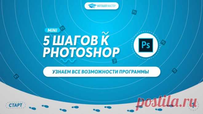 5 шагов к Photoshop