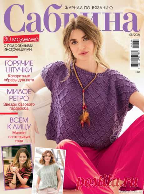 Вязаные модели в журнале «Сабрина №8 2024» | Журналы Популярный журнал по вязанию. На его страницах представлены разнообразные модели для женщин всех возрастов, имеющих разный опыт вязания.&nbsp;