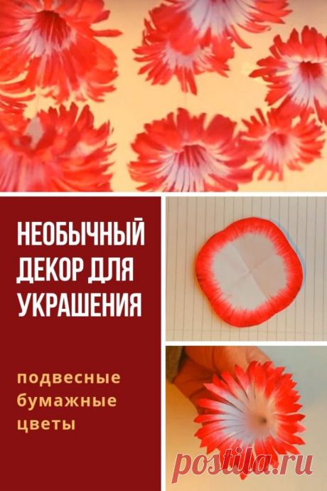Необычный декор для украшения: подвесные бумажные цветы