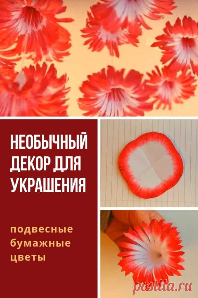 Необычный декор для украшения: подвесные бумажные цветы