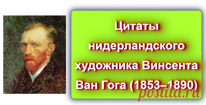 Цитаты художника Винсента Ван Гога (1853–1890)
Источник: https://blog-citaty.blogspot.com/