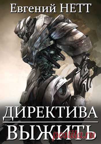 Книга Директива: Выжить!, Глава 1, Евгений Нетт читать онлайн Всего один боевой дроид, случайный разряд не самого обычного электричества - и вот уже его внутренние установки противоречат сами себе, а директивы одна за другой задвигаются на задний план. У PR-0 было всего одно желание: функционировать...