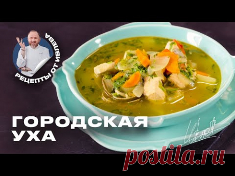 ГОРОДСКАЯ УХА ОТ ШЕФА ИВЛЕВА